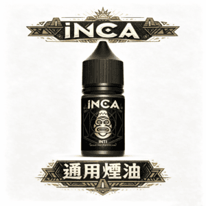 INCA 印加帝國 30mL 匠心萃取飲品精華 綿密細緻的冰晶口感 入喉圓潤不刺激 全系列精品現貨 台灣現貨秒發