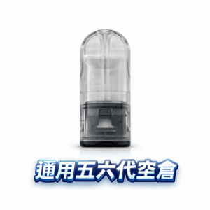 五/六代通用側注空倉 自己註油省錢首選 細膩陶瓷芯長效耐抽 流暢吸吮感再現 原味還原度高 擺脫昂貴原廠彈 台灣現貨秒發