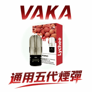 VAKA 五代通用煙彈 跨世代全方位適配!完美相容四/五/六代主機 頂級陶瓷霧化技術 3%尼古丁鹽平順擊喉 台灣現貨秒發