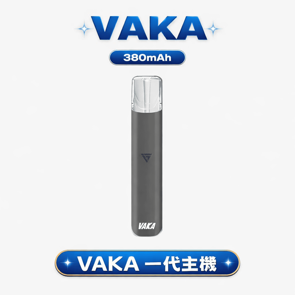 VAKA 通用一代主機 6.5W 柔順細膩、7.0W 濃郁爆發 380mAh 穩健電力核心疾速快充隨時待命 完美適配各款一代煙彈 台灣現貨
